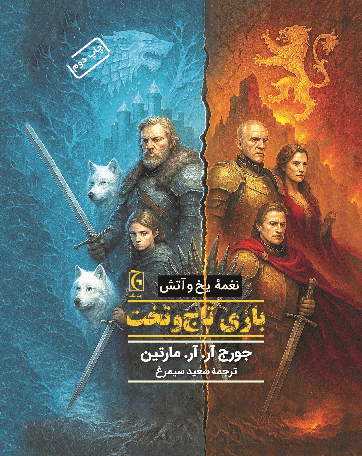 تصویر بازی تاج‌وتخت(جلد سخت)